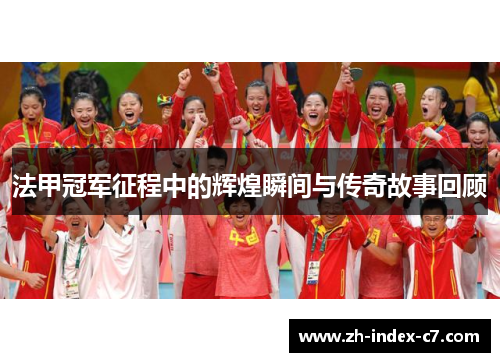 法甲冠军征程中的辉煌瞬间与传奇故事回顾