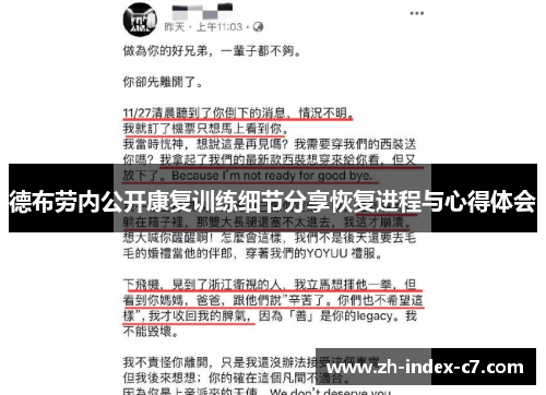 德布劳内公开康复训练细节分享恢复进程与心得体会