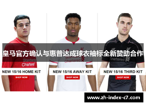 皇马官方确认与惠普达成球衣袖标全新赞助合作