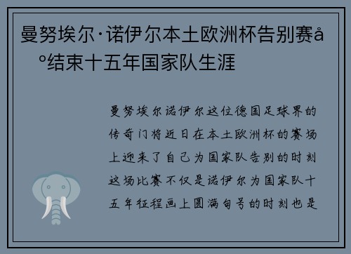 曼努埃尔·诺伊尔本土欧洲杯告别赛场结束十五年国家队生涯