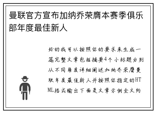 曼联官方宣布加纳乔荣膺本赛季俱乐部年度最佳新人