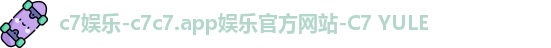c7娱乐-c7c7.app娱乐官方网站-C7 YULE